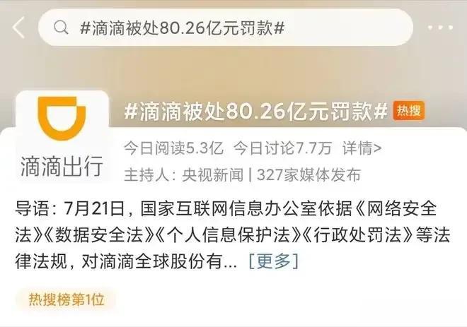 滴滴嗒嘀嗒被罚80亿，某两位个人也被处罚。
这预示着是一个终结，还是预示某个新的
