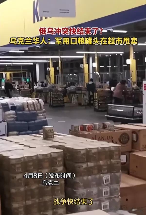 乌克兰华人晒超市甩卖军粮，俄乌冲突要结束了？情况没那么简单

来源:第一军情

