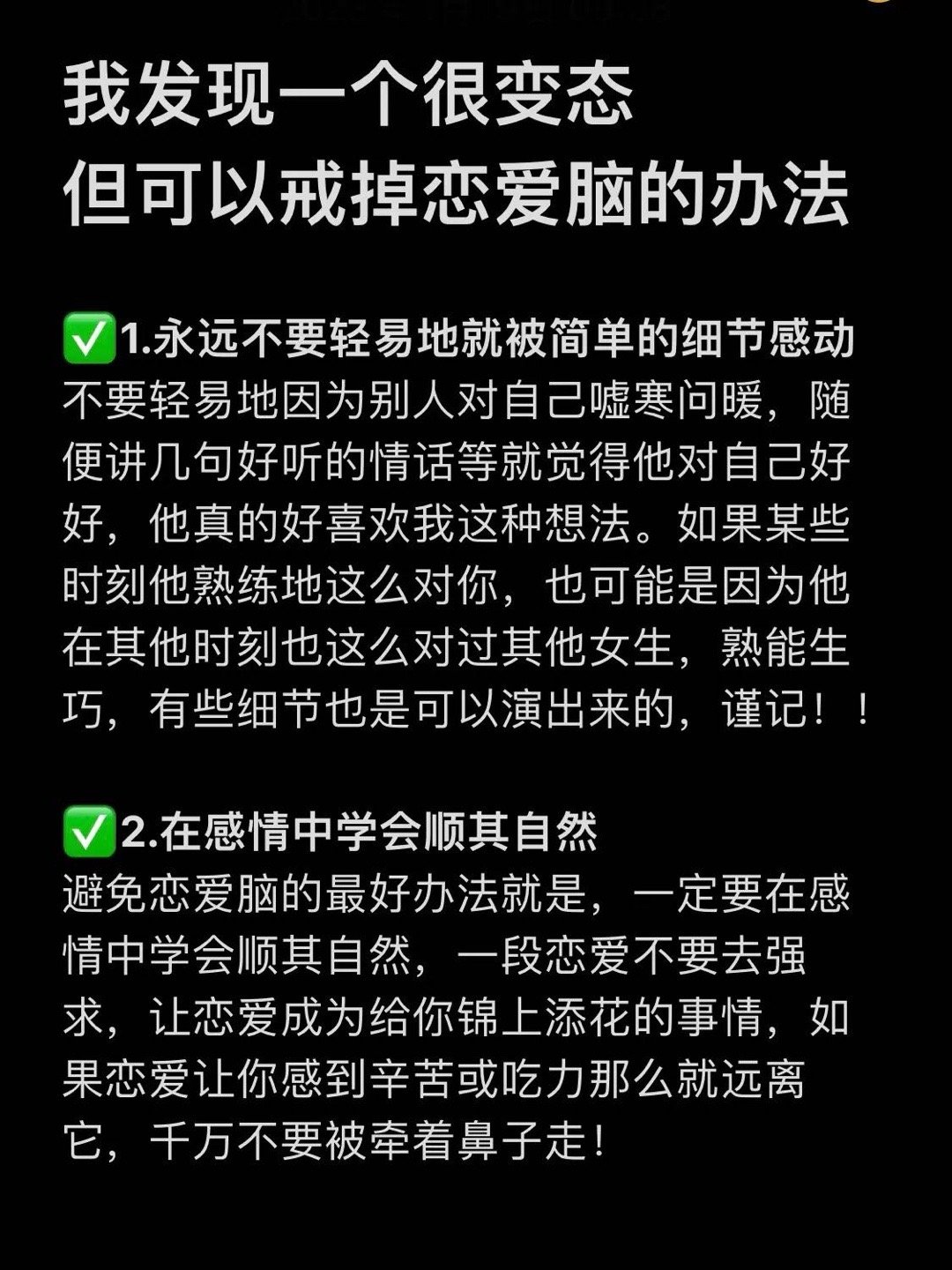 我发现一个很变态，但可以戒掉恋爱脑的办法 ​​​