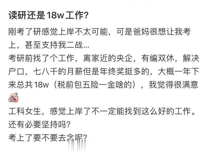 读研还是18w工作 ​​​