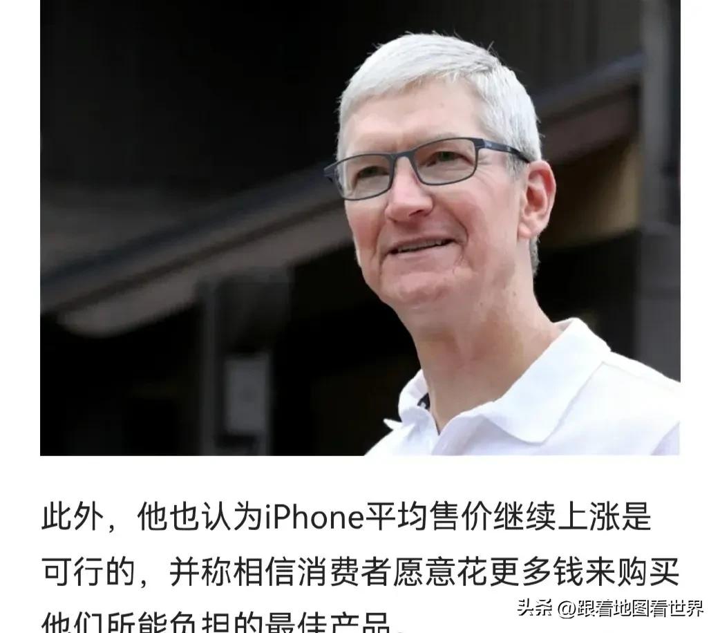 iPhone将继续涨价！CEO：人们愿为“最好的”买单

美国苹果公司（Appl