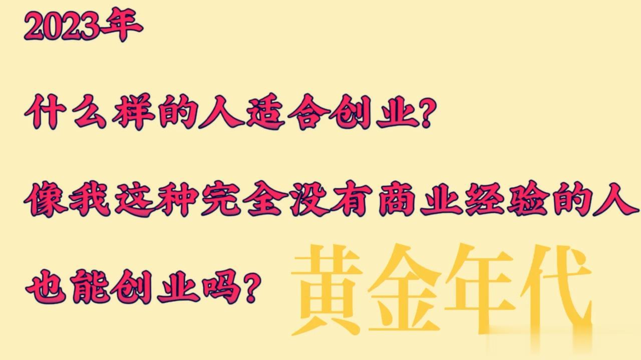 2023年什么样的人适合创业？