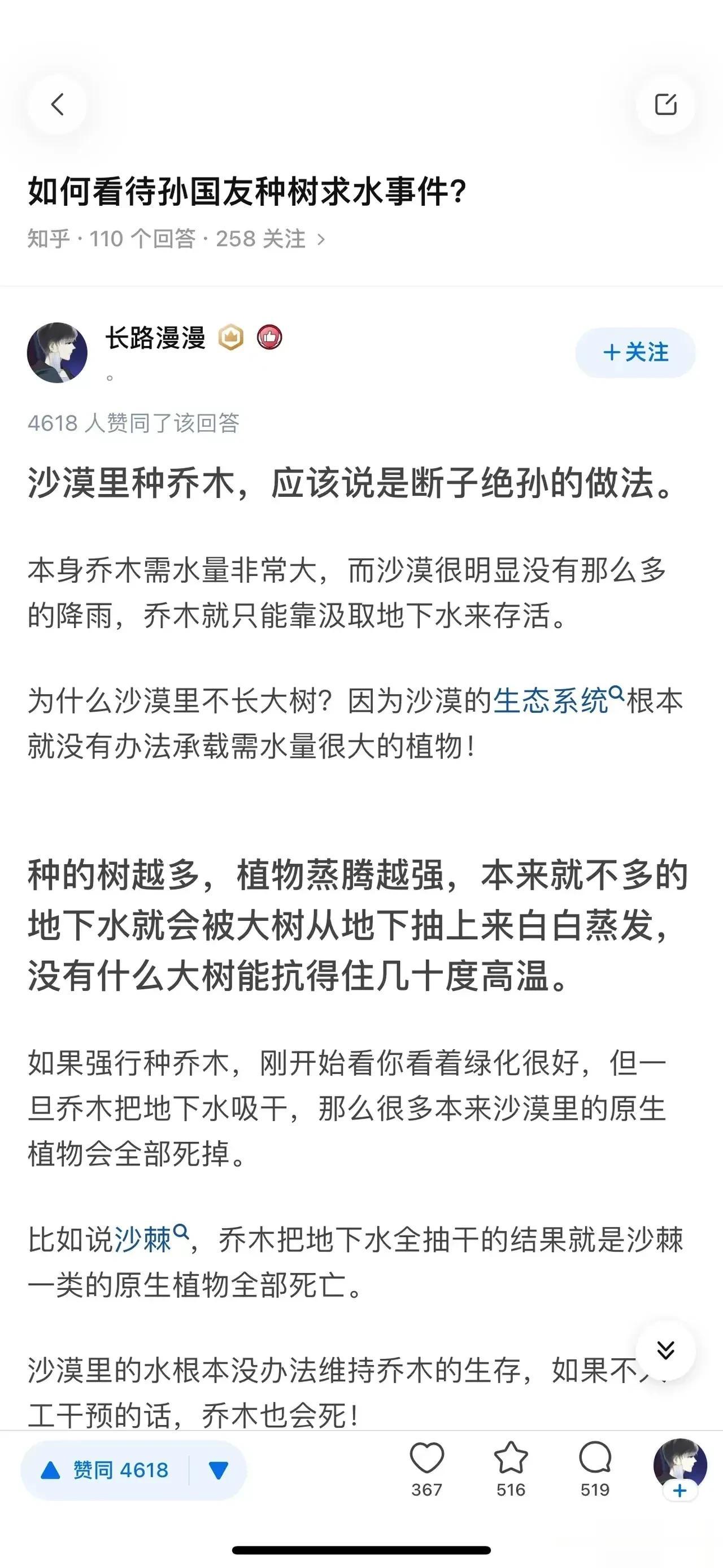 看到一个网友回答孙国友植树，直呼“沙漠里种乔木，应该说是断子绝孙的做法。”如果事
