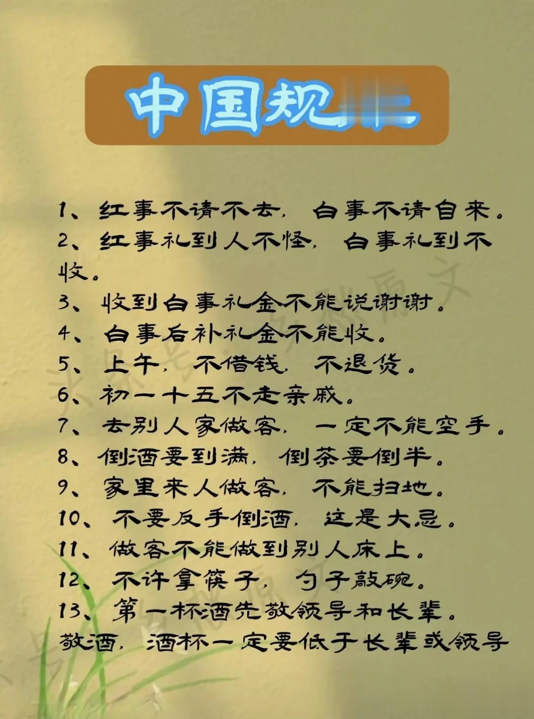 中国规矩，要懂的礼仪…… 