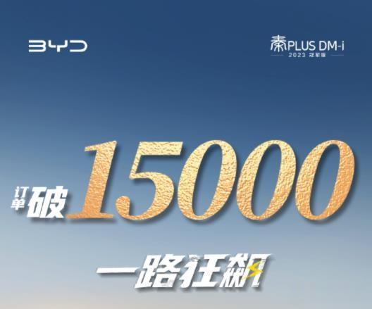 9.98万起的比亚迪秦PLUS DM-i上市之后表现怎么样呢？
目前比亚迪已公布