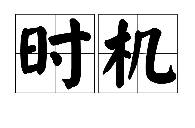 在A股投资择时才是最重要的！不懂择股问题不大，大不了买指数基金，不懂择时很难赚到