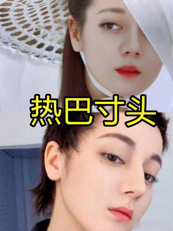 热巴的短发，阚清子的短发，唐嫣的短发，看到杨颖的短发：超模？
小伙伴们大家好，很