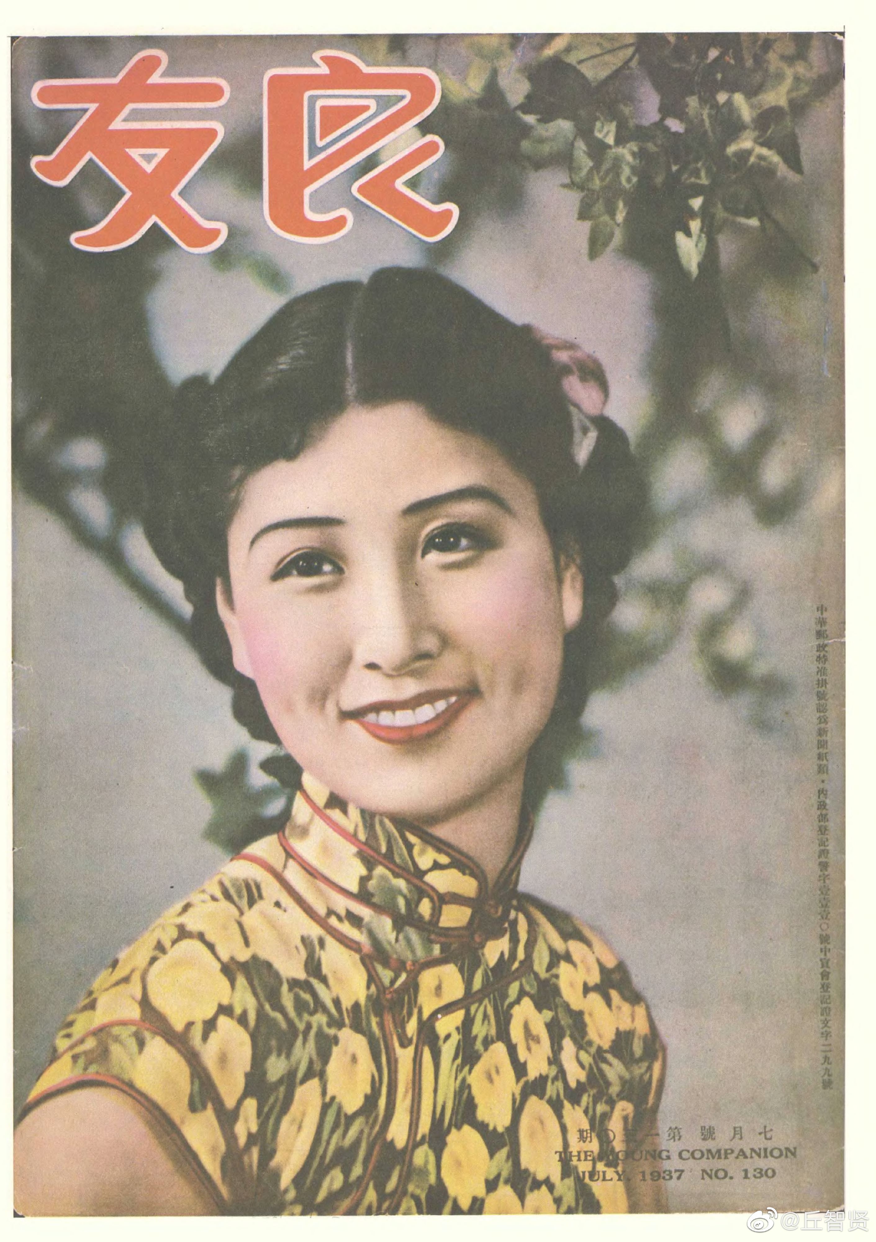 郑女士民国廿六年（1937年）七月十五日出刊的良友画报，刊物标注出现于封面的郑女