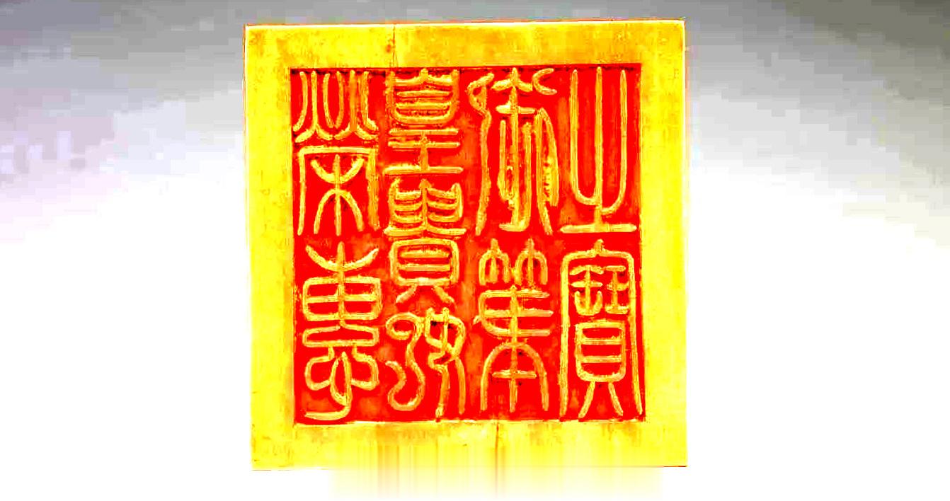 大多数人都认为“御笔”只能皇帝用。可是我们在一些书画、匾额上，皇贵妃也用某某皇贵