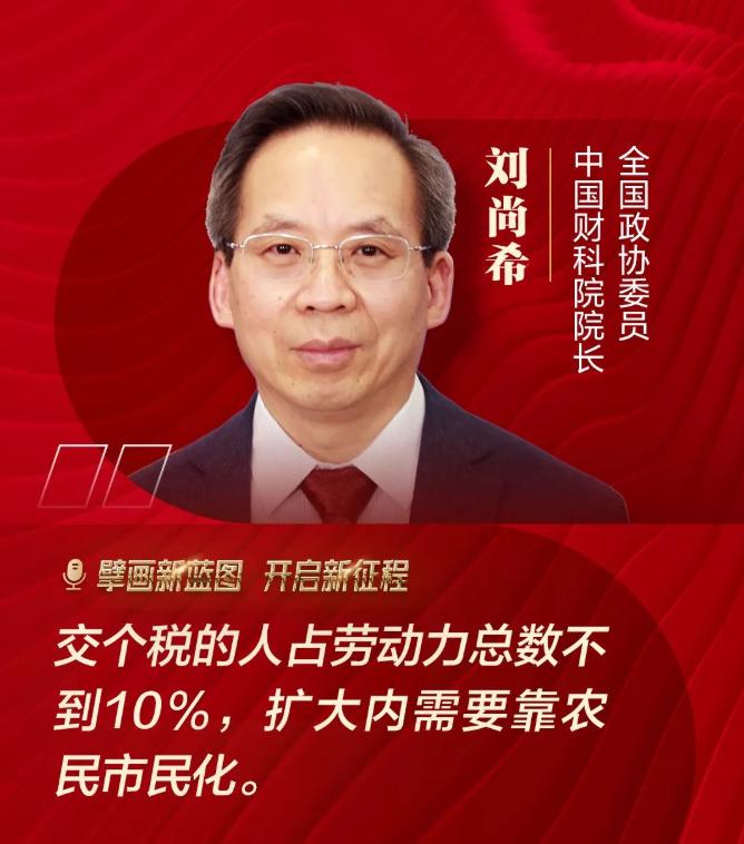 全国政协委员刘尚希表示：交个税的人占劳动力总数不到 10％，扩大内需靠农民市民化