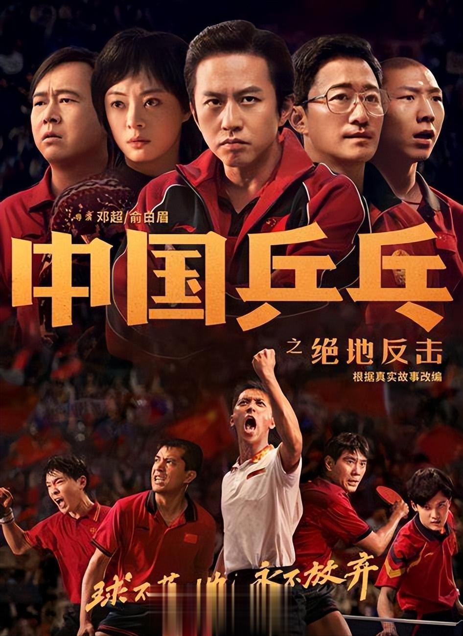 《中国乒乓之绝地反击》是一部有力激发人们爱国精神的体育电影。

影片以众多可爱可