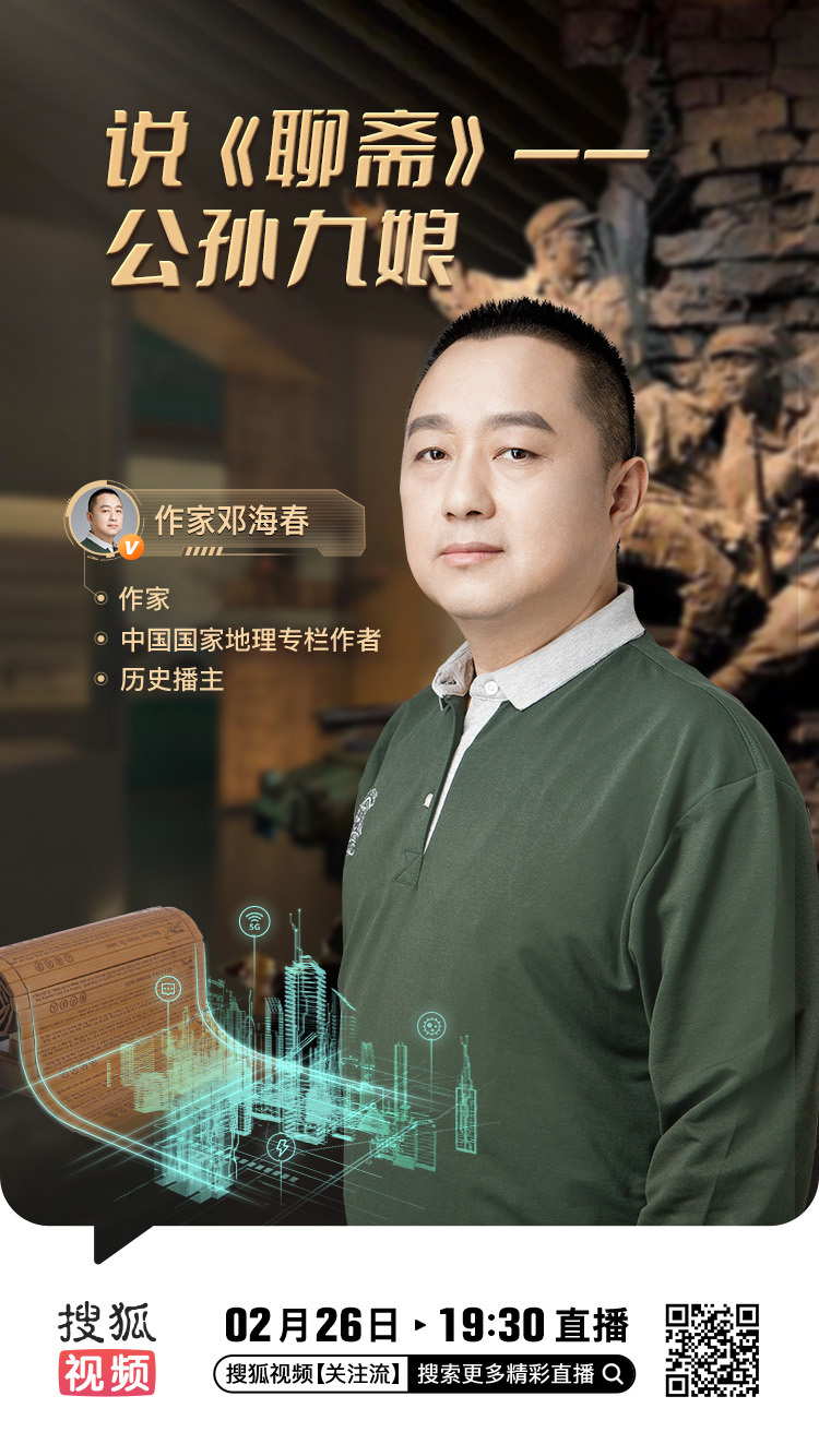 今天（2月26日）晚上19点30分，我将在搜狐视频直播，跟大家聊聊【说《聊斋》—