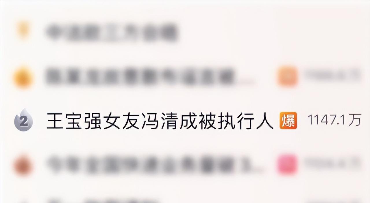 大约一个月前，王宝强女友冯清被法院强制执行188万引发关注。企查查APP显示，近