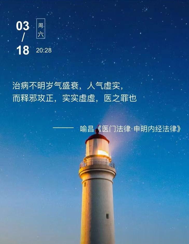 中医每日打卡治病不明岁气盛衰，人气虚实，而释邪攻正，实实虚虚，医之罪也  ---
