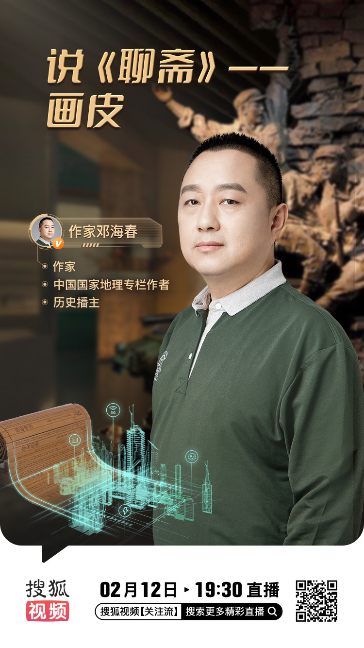 今天（2月12日）晚上19点30分，我将在搜狐视频直播，跟大家聊聊【说《聊斋》—
