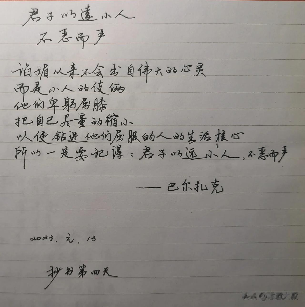 君子以远小人
不恶而严

巴尔