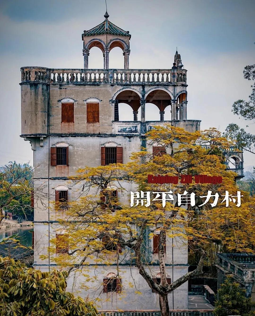 广东江门开平，碉楼之乡。《让子弹飞》的拍摄取景地，黄四郎的家。
始建于清初，大量