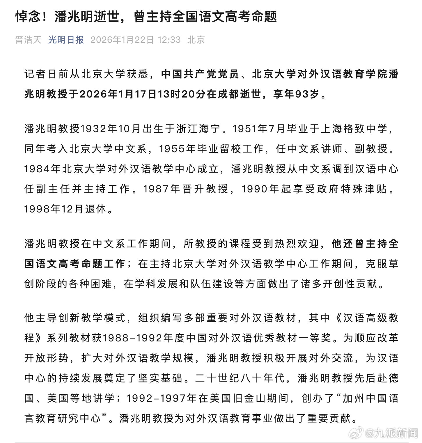 【#北大教授潘兆明逝世#，曾主持全国语文高考命题】1月19日，北京大学对外汉语教