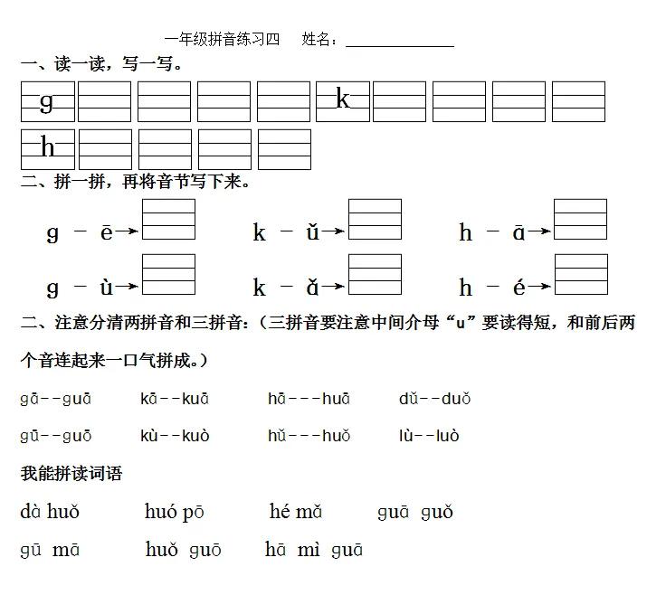 一年级拼音复习四