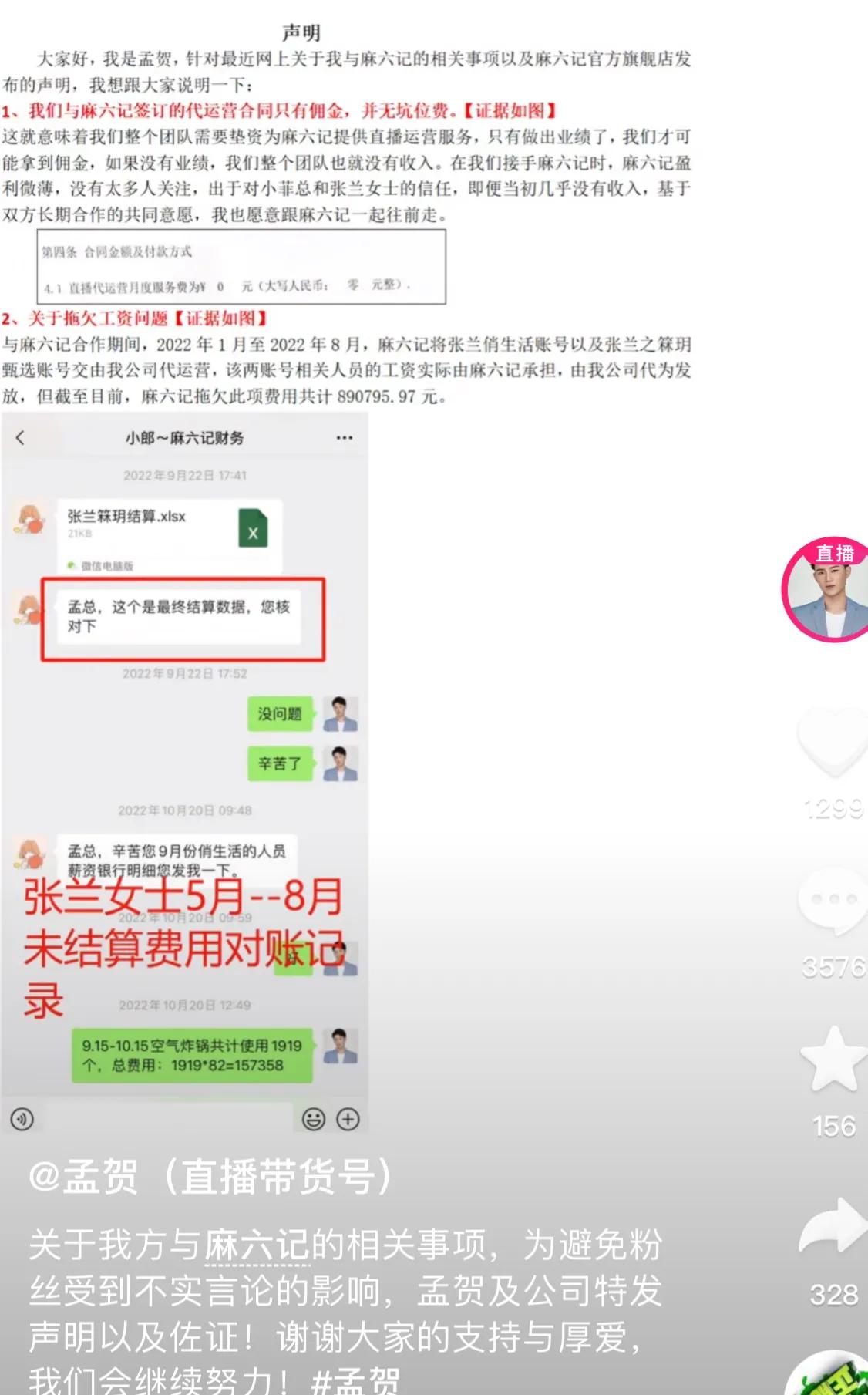 麻六记前合作伙伴孟贺深夜发文：关于我方与麻六记的相关事项，为避免粉丝受到不实言论