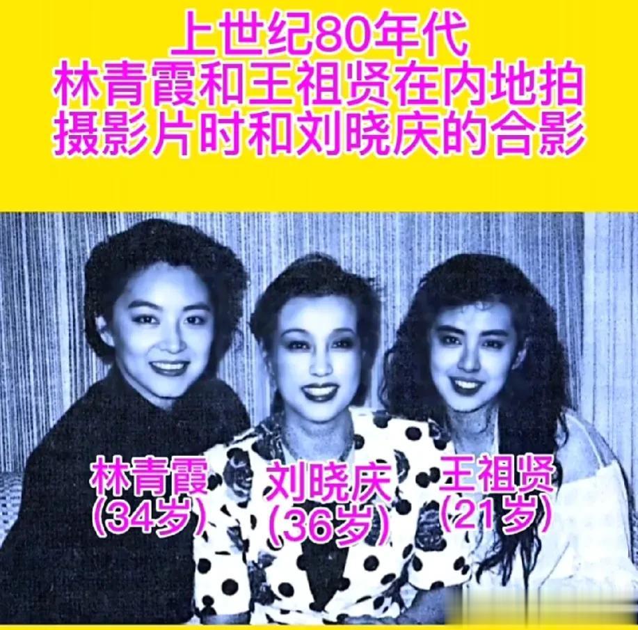上世纪80年代，林青霞和王祖贤在内地拍摄影片时，作为好友的刘晓庆前来探班时的合影
