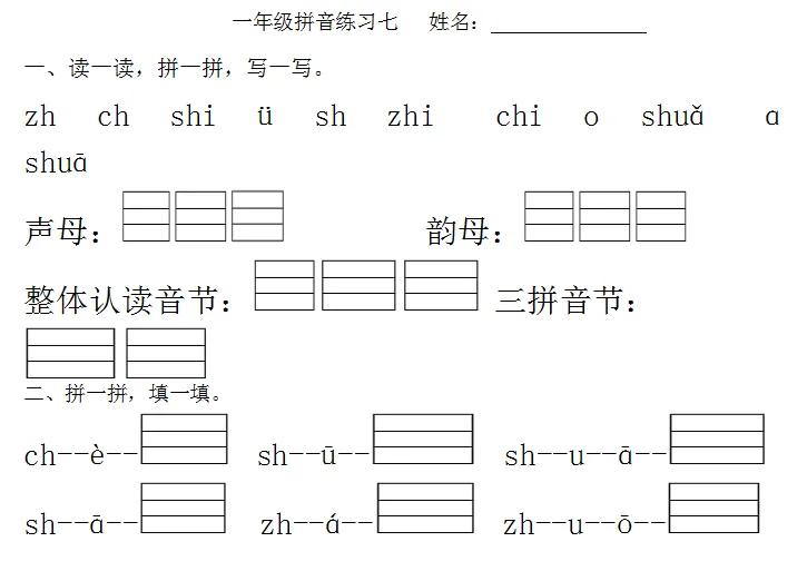 一年级拼音复习七