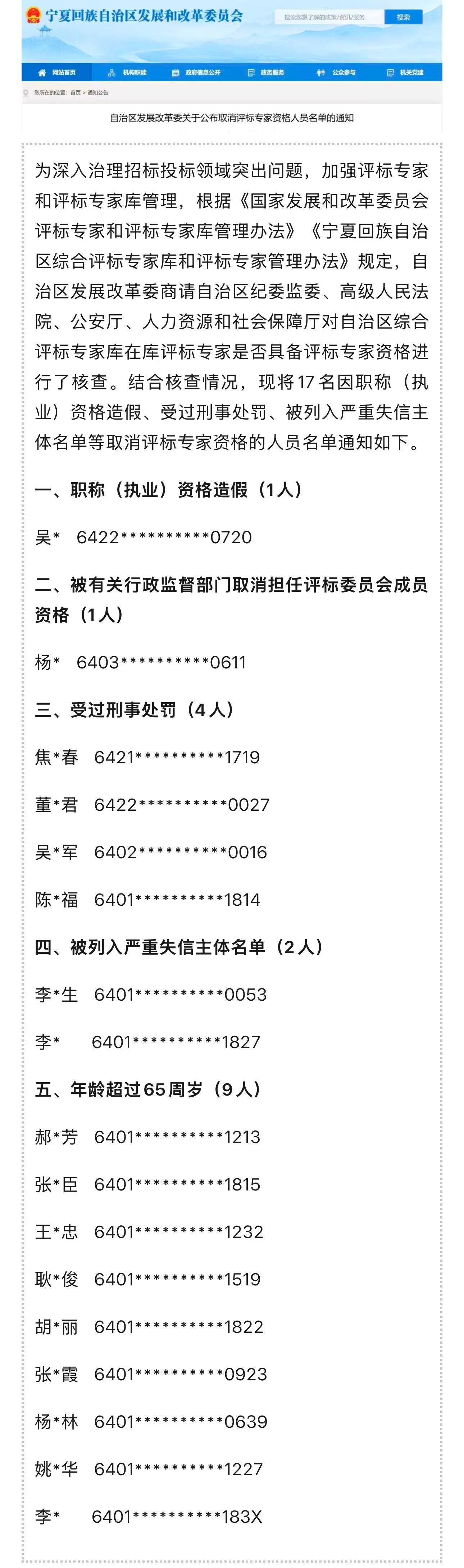 #宁夏取消17人评标专家资格#记者20日从宁夏发展改革委获悉，为深入治理招标投标