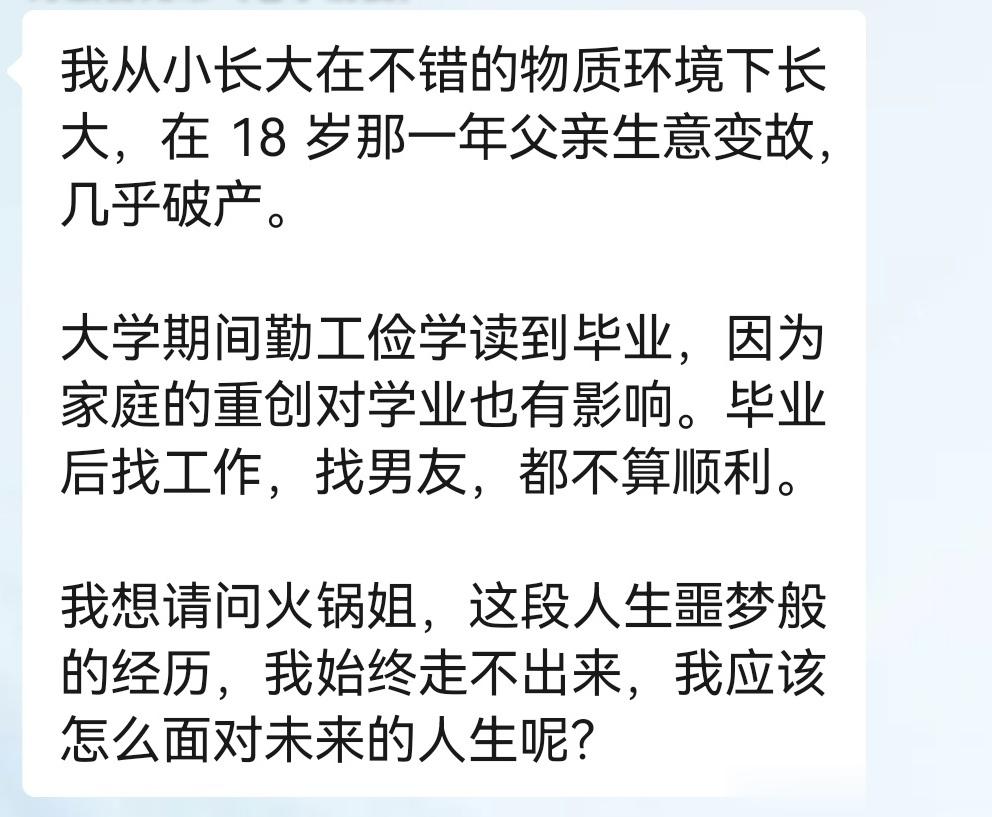 换个角度看，你年纪轻轻就有机会经历这种剧烈的人生起伏，这也是一笔宝贵的财富。很多
