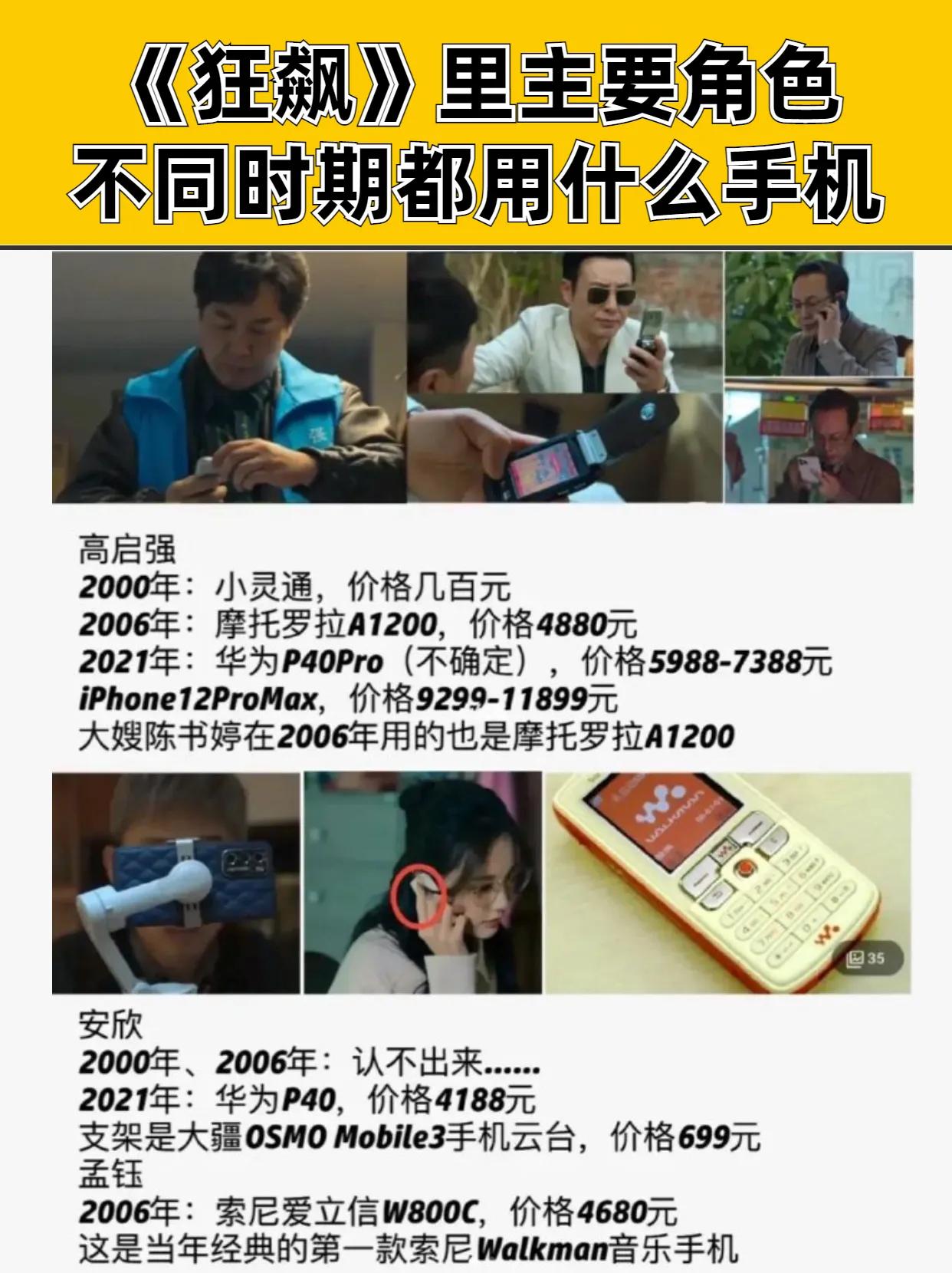 电视剧《 狂飙》里主要角色，不同时期都用那些手机 狂飙 #狂飙高启强