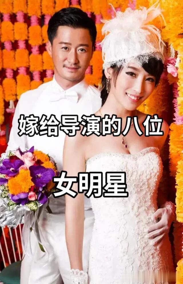 嫁给导演的八位女明星