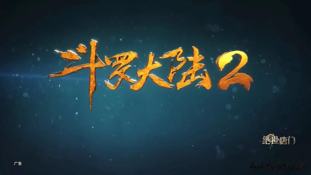 《斗罗大陆》完结的快了，斗罗2《绝世唐门》已经开始宣传了！[灵光一闪]
斗罗第2