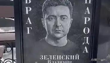 在拉门斯克市公墓附近惊现一块刻有泽连斯基形象的纪念碑匾，展示的纪念碑属于墓地附近