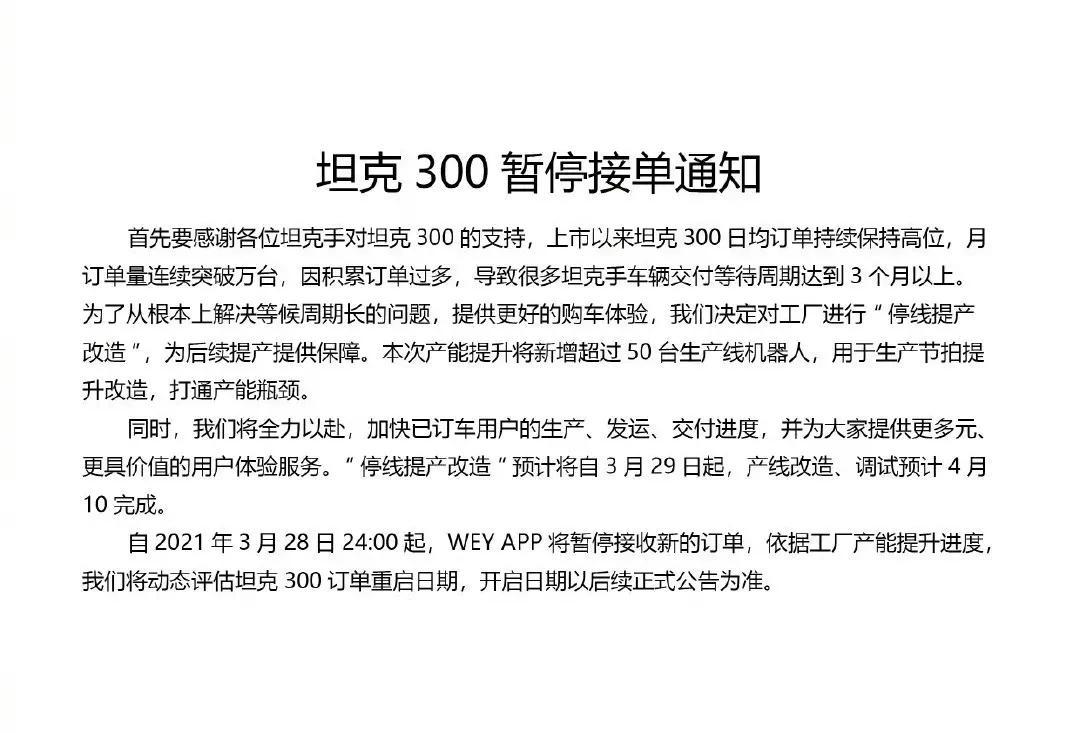 坦克300由于卖得太好，订单太多产能跟不上决定对生产线进行停线提能改造，预计4月
