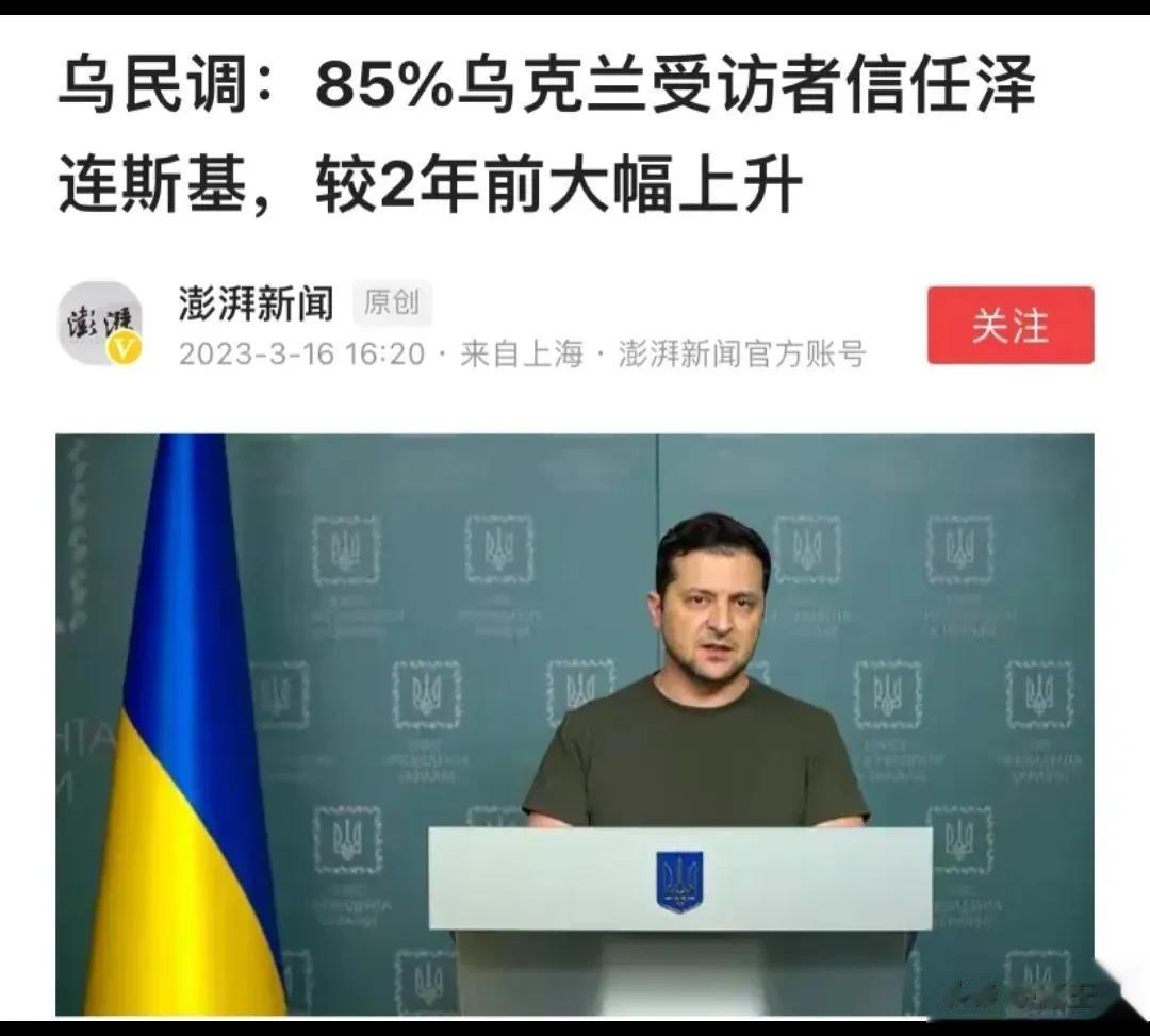 泽连斯基支持率大幅度飙升

乌克兰最新民调显示，泽连斯基的支持率达到85%，较2