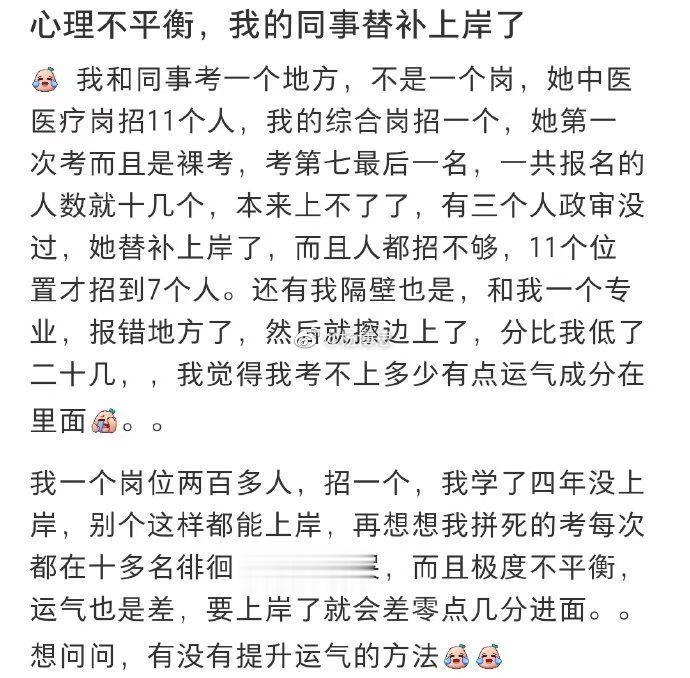 我的同事替补上岸了我心里不平衡 ​​​