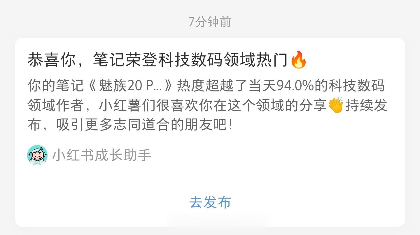 #魅族20# 在小某书的热度确实高动不动就荣登科技瑞纳领域热门，然后呢？哦，没有