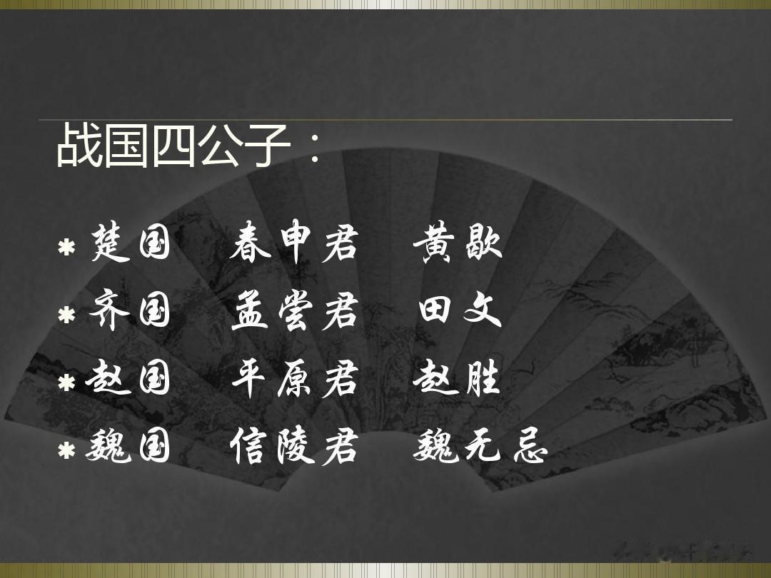 中国贵族文化有两个繁荣的时代：
 
一是先秦时期的封建贵族，以“战国四公子”为代