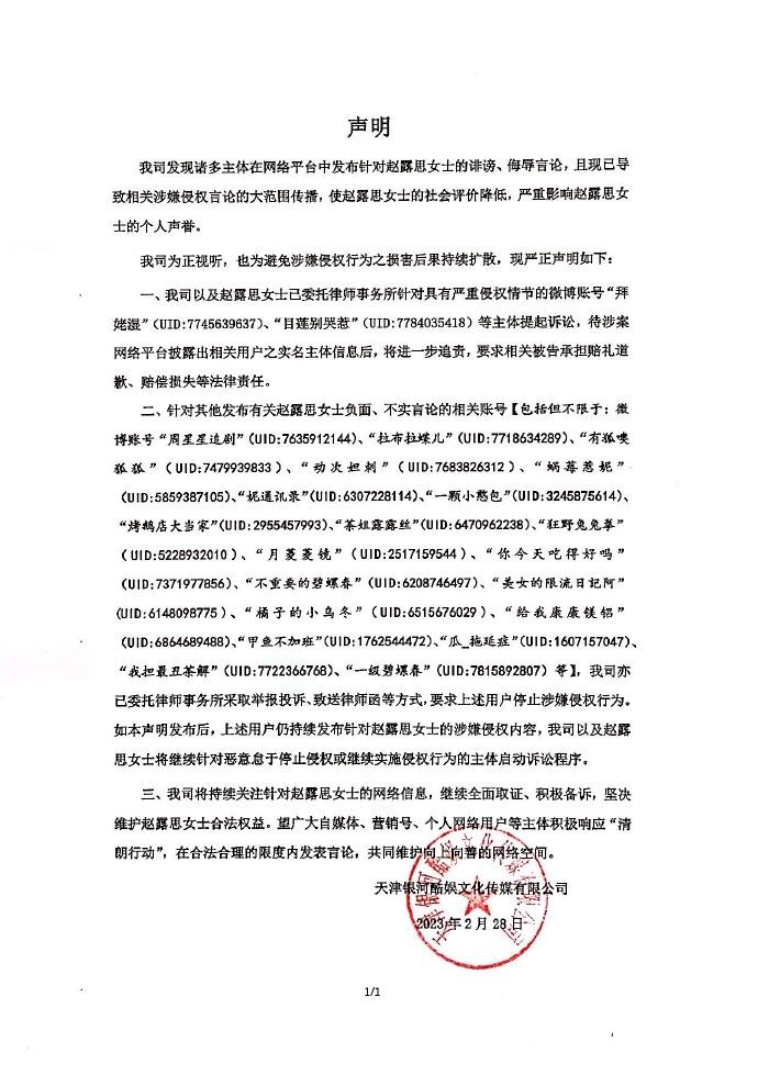  28日，赵露思工作室发布验证声明，称有部分网友发布针对赵露思的诽谤、侮辱言论，