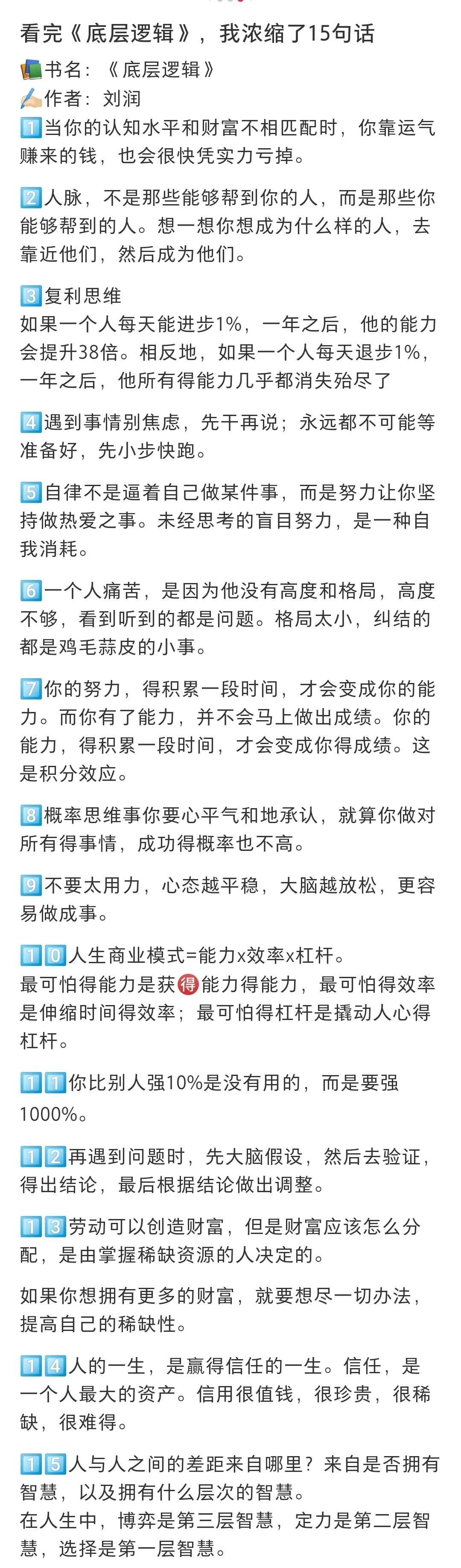 网友从《底层逻辑》这本书中总结的15句话，都是精华，学习了。

 