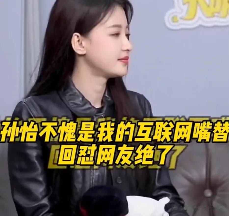 追星追的眼光高找不到男朋友，孙怡反驳还是姐姐厉害什么样的都可以[捂脸][捂脸][