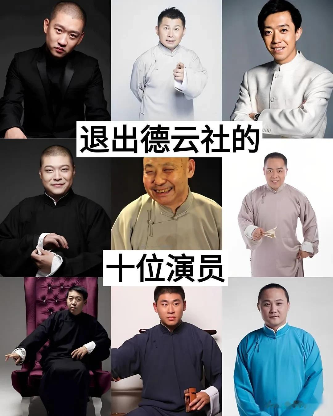 退出德云社的10位演员