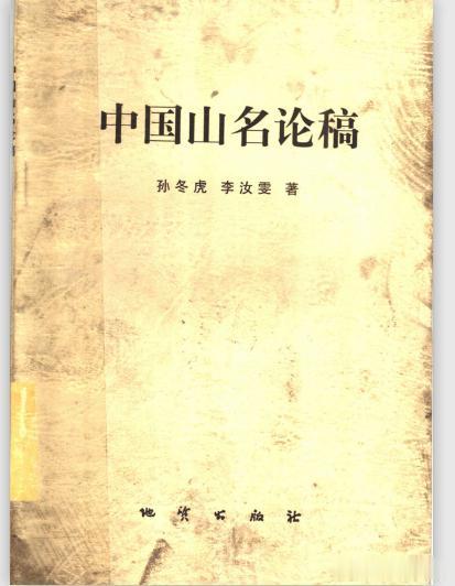 中国山名论稿