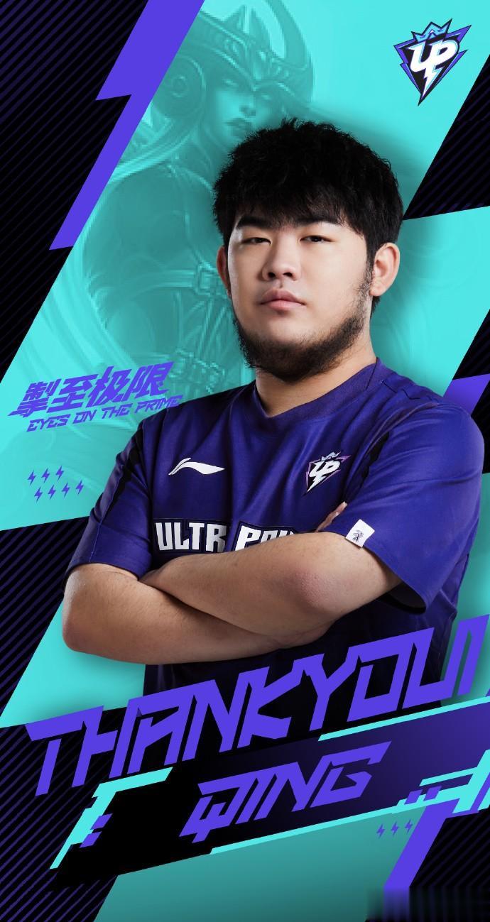 UP官宣中单Qing离队！

UP在11号下午官宣中单选手Qing正式离队，才打