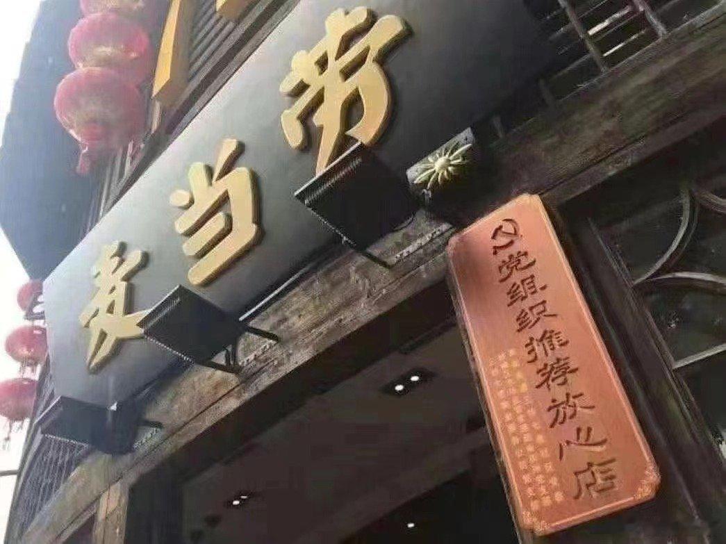 麦当劳以后可以吃！ ​​​