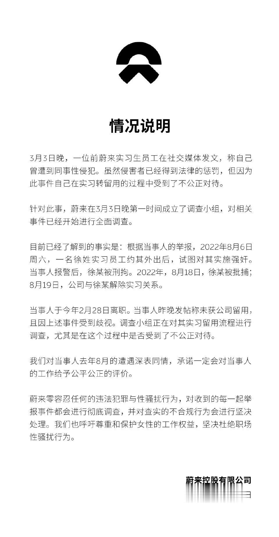 蔚来今天对外发布情况说明，针对2022年8月6日发生公司内部实习员工遭男同事性侵