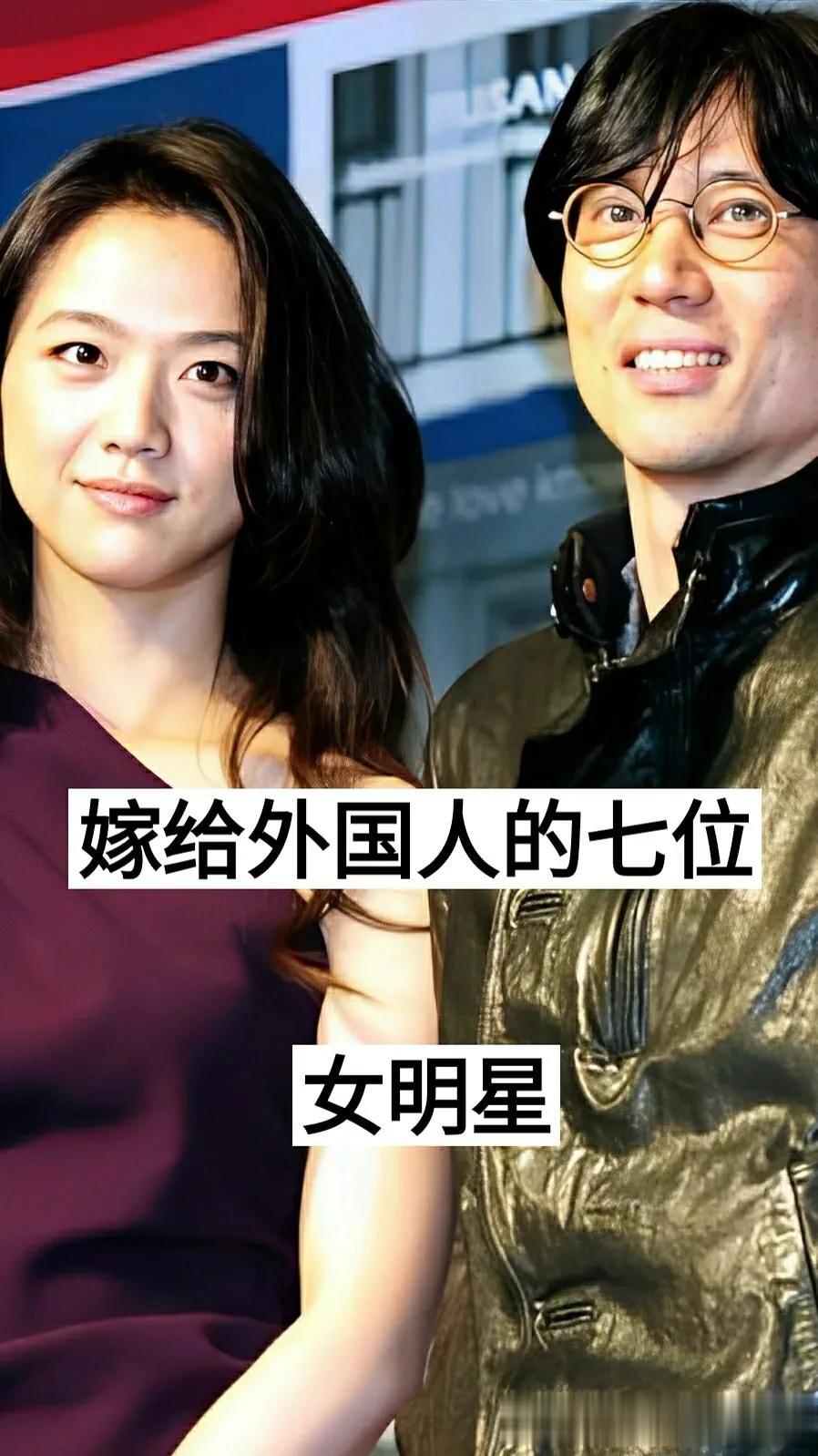嫁给外国人的七位女明星