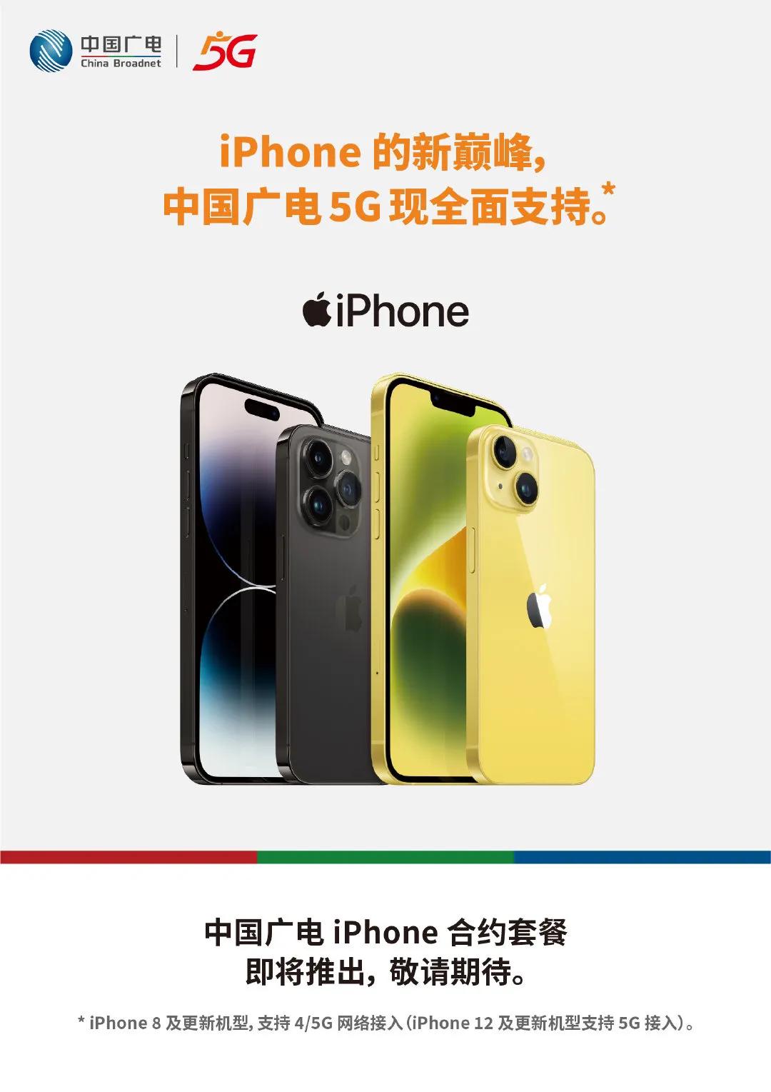 中国广电官方宣布，中国广电5G现全面支持iPhone，包括iPhone 8及后续
