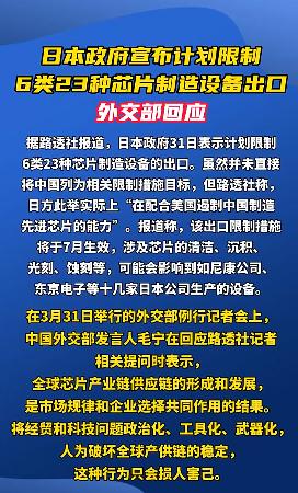 继美国之后，日本政府宣布计划限制 6 类 23 种芯片制造设备出口，外交部回应：