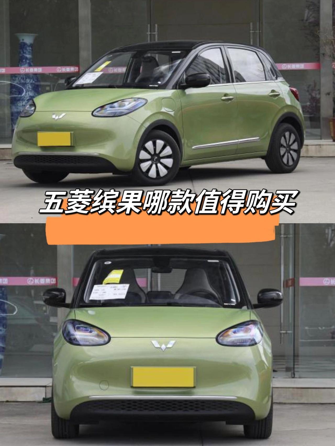 五菱缤果哪款更值得购买

外观颜值就不多说了，都看得见
这款小车动力和续航自然不