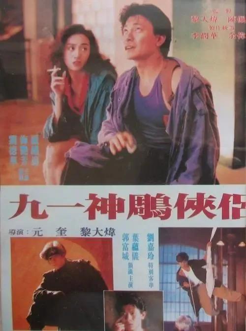 我最喜欢也是记忆最深的是刘德华自组天幕公司拍摄的第一部电影《九一神雕侠侣》，因